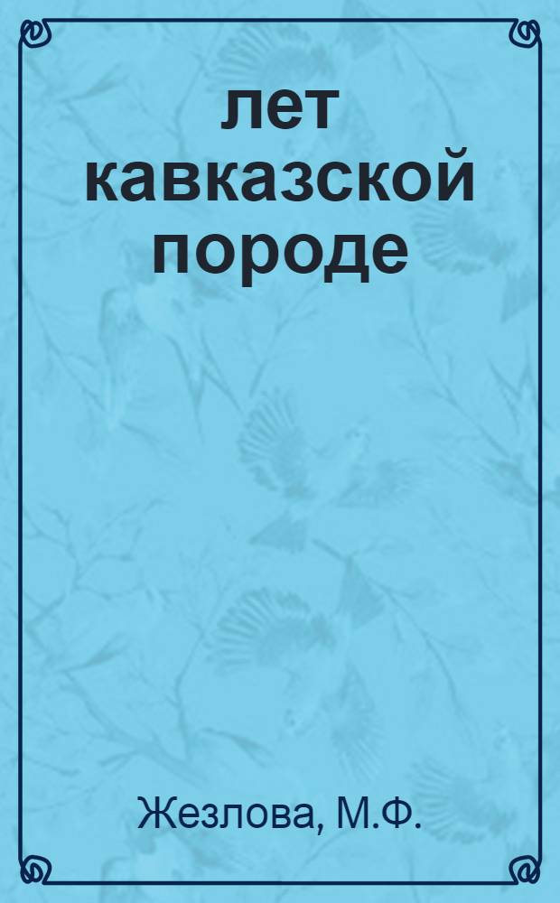 40 лет кавказской породе