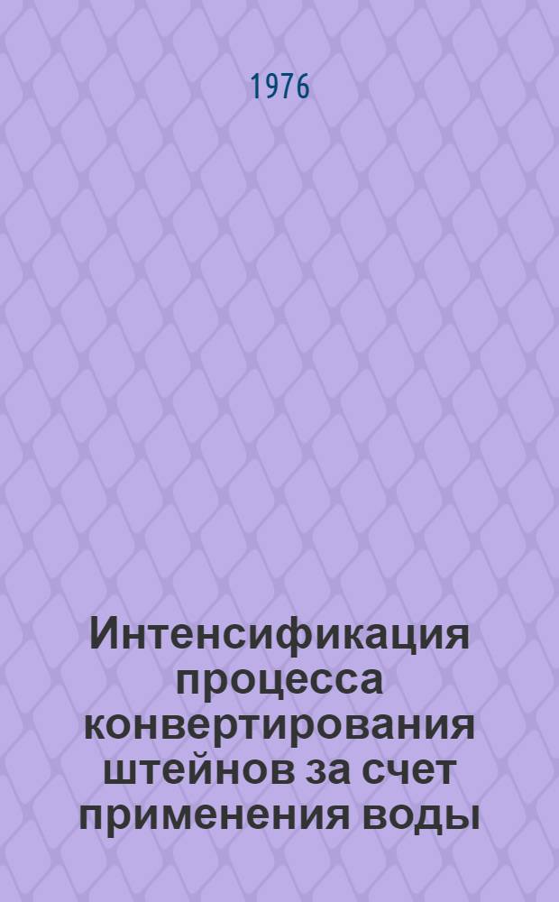Интенсификация процесса конвертирования штейнов за счет применения воды : Автореф. дис. на соиск. учен. степени к. т. н