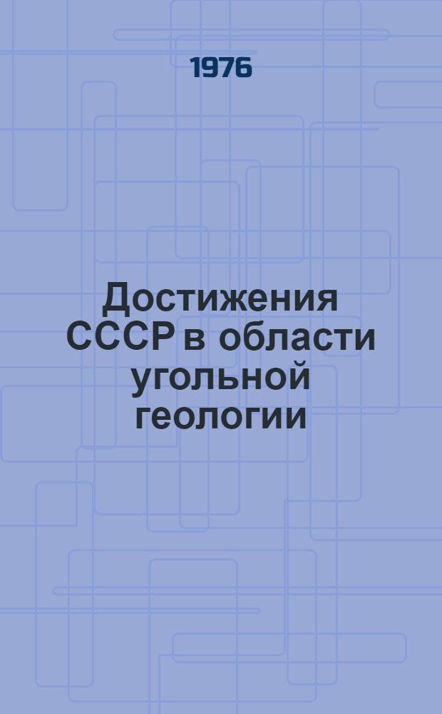 Достижения СССР в области угольной геологии
