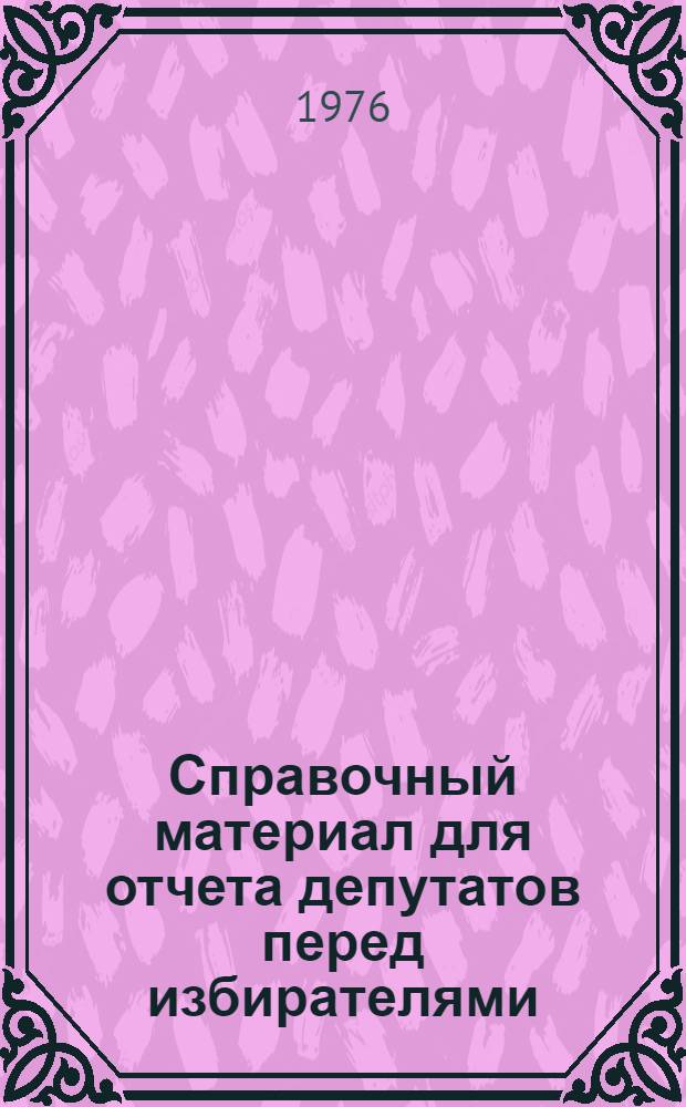 Справочный материал для отчета депутатов перед избирателями