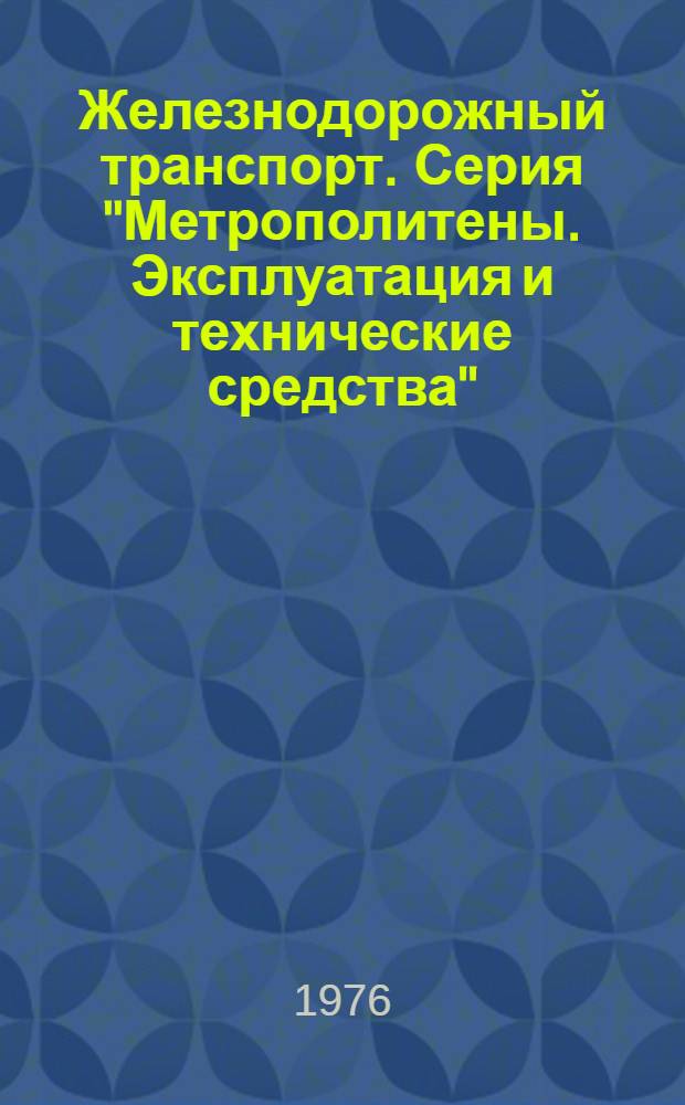 Железнодорожный транспорт. Серия "Метрополитены. Эксплуатация и технические средства"