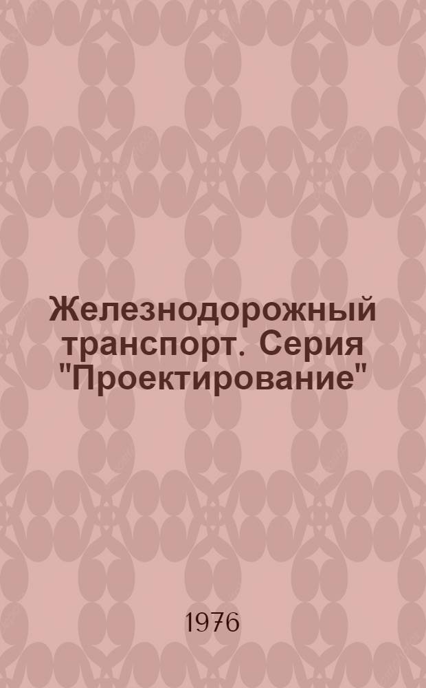 Железнодорожный транспорт. Серия "Проектирование"