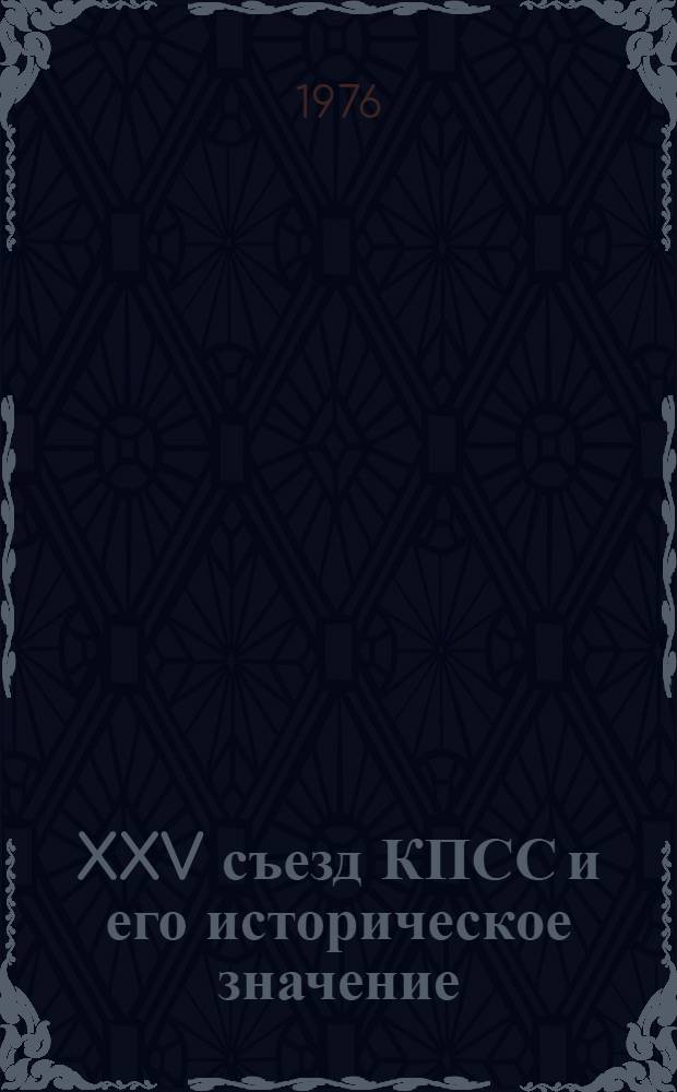 XXV съезд КПСС и его историческое значение : (Материал в помощь лектору)