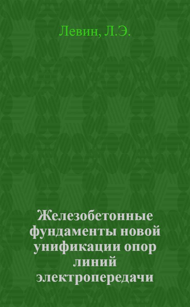 Железобетонные фундаменты новой унификации опор линий электропередачи