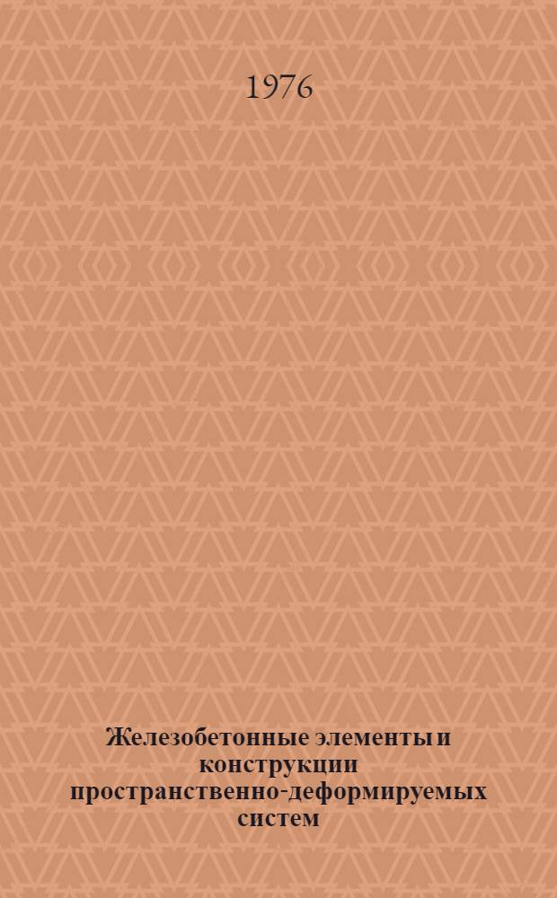 Железобетонные элементы и конструкции пространственно-деформируемых систем : Сборник статей