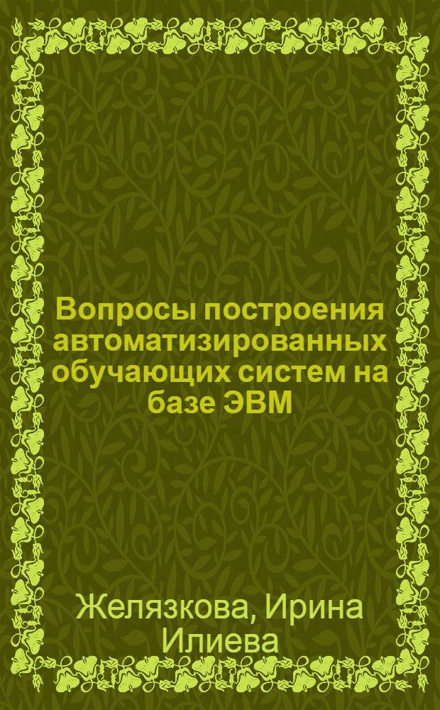 Вопросы построения автоматизированных обучающих систем на базе ЭВМ : Автореф. дис. на соиск. учен. степени канд. техн. наук : (05.13.13)
