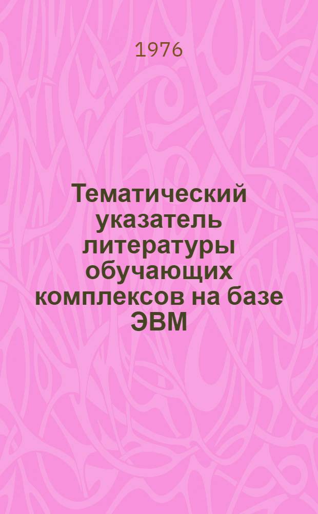 Тематический указатель литературы обучающих комплексов на базе ЭВМ