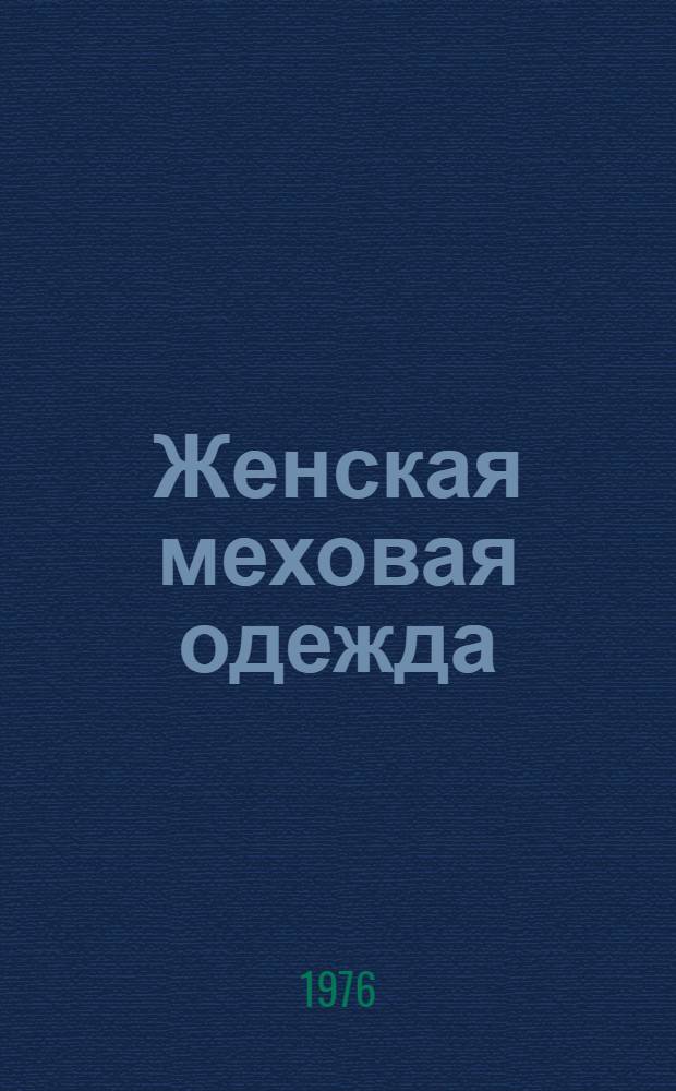 Женская меховая одежда (зима 1975-1976 гг.)