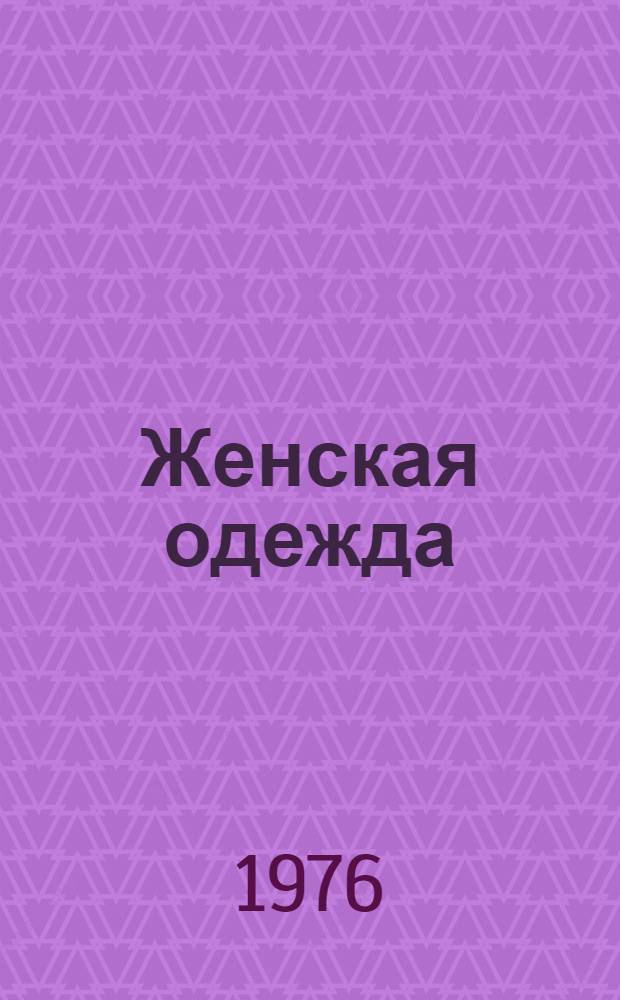 Женская одежда : (Весна -лето 1977 г.)