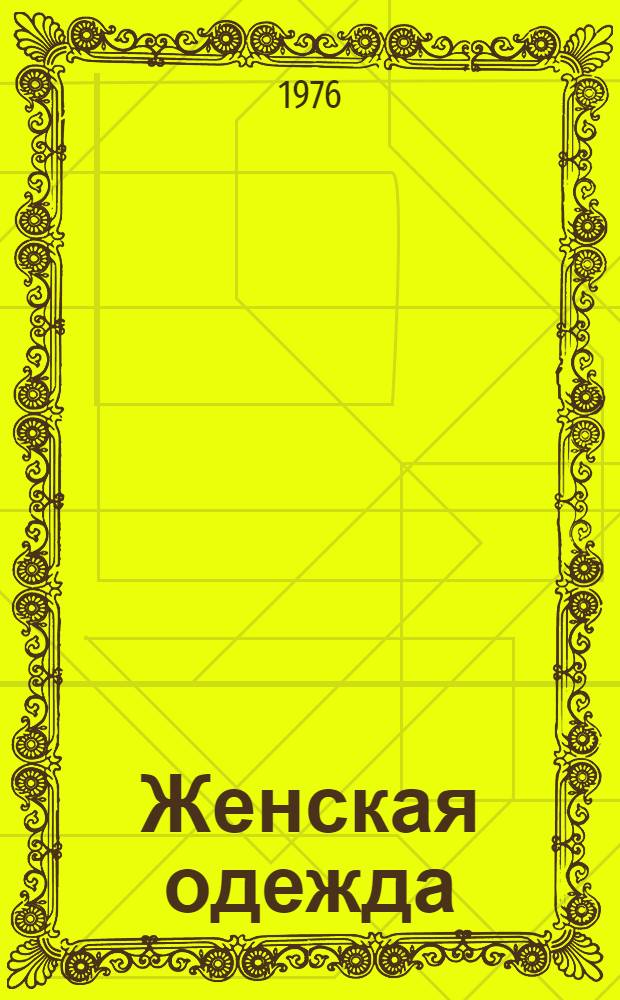 Женская одежда (осень-зима 1977-1978 гг.)