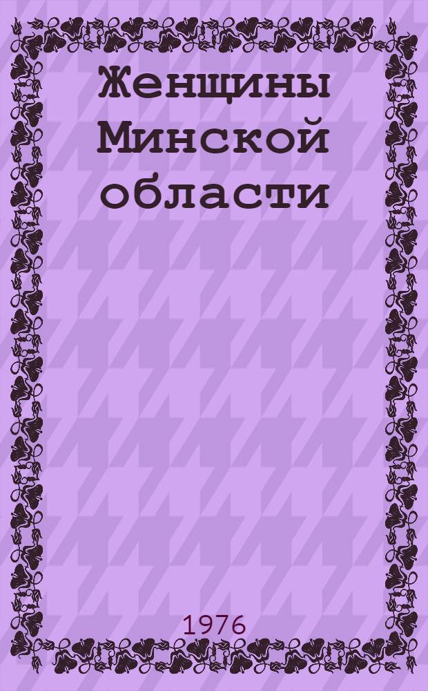 Женщины Минской области : Стат. сборник