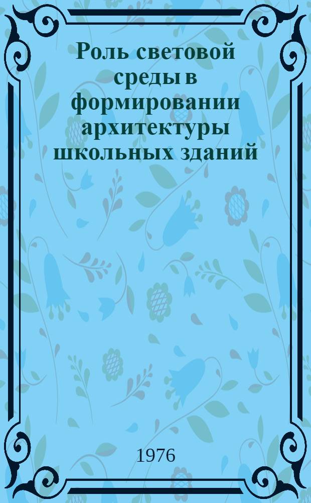 Роль световой среды в формировании архитектуры школьных зданий : (На примере Урала) : Автореф. дис. на соиск. учен. степени канд. архитектуры : (18.00.02)
