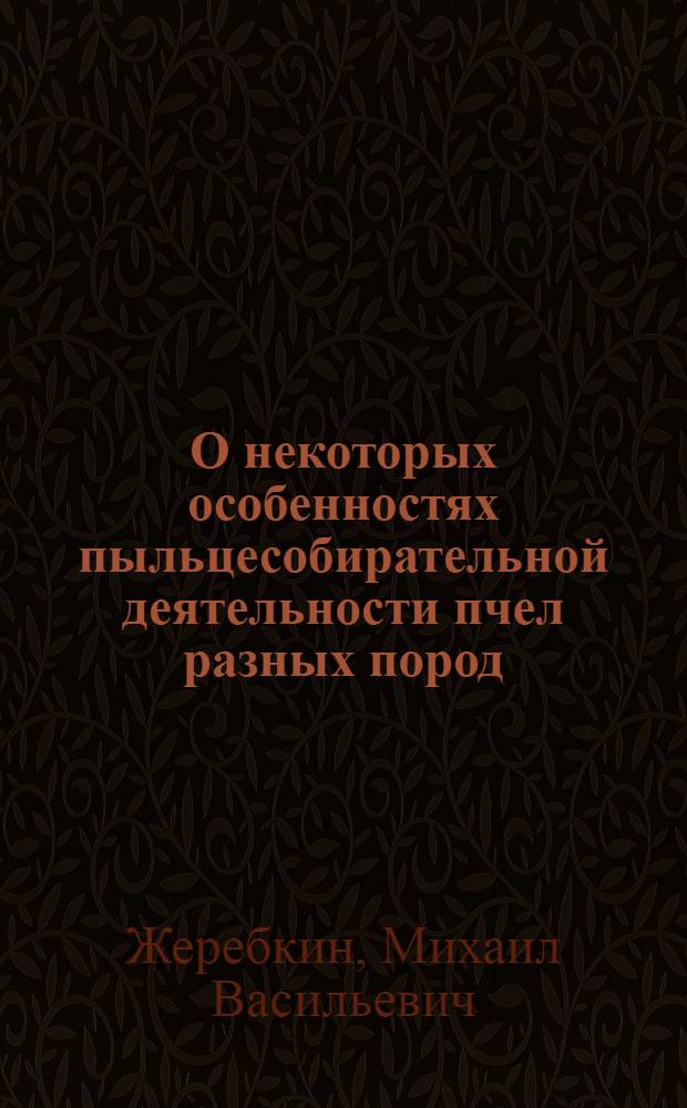 О некоторых особенностях пыльцесобирательной деятельности пчел разных пород