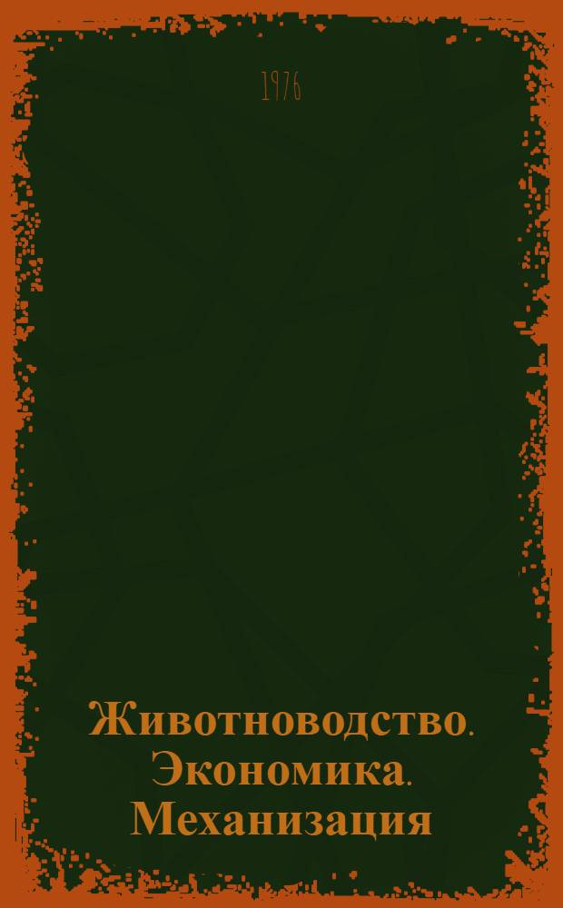 Животноводство. Экономика. Механизация : Труды НИИ сел. хоз-ва Северо-Востока