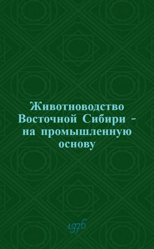 Животноводство Восточной Сибири - на промышленную основу : Сборник статей