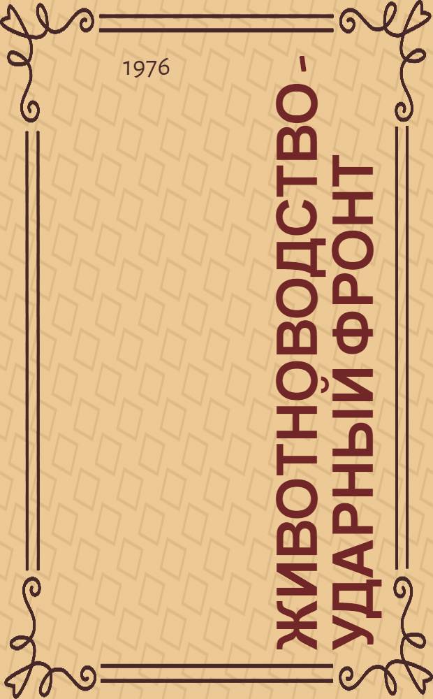 Животноводство - ударный фронт : Сборник