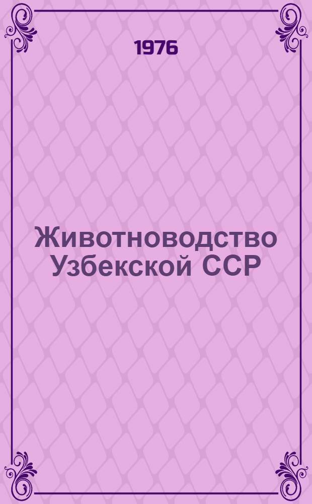 Животноводство Узбекской ССР : Стат. сборник