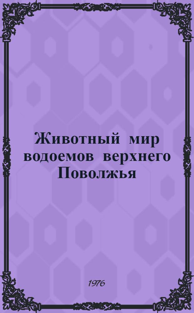 Животный мир водоемов верхнего Поволжья : Сборник статей
