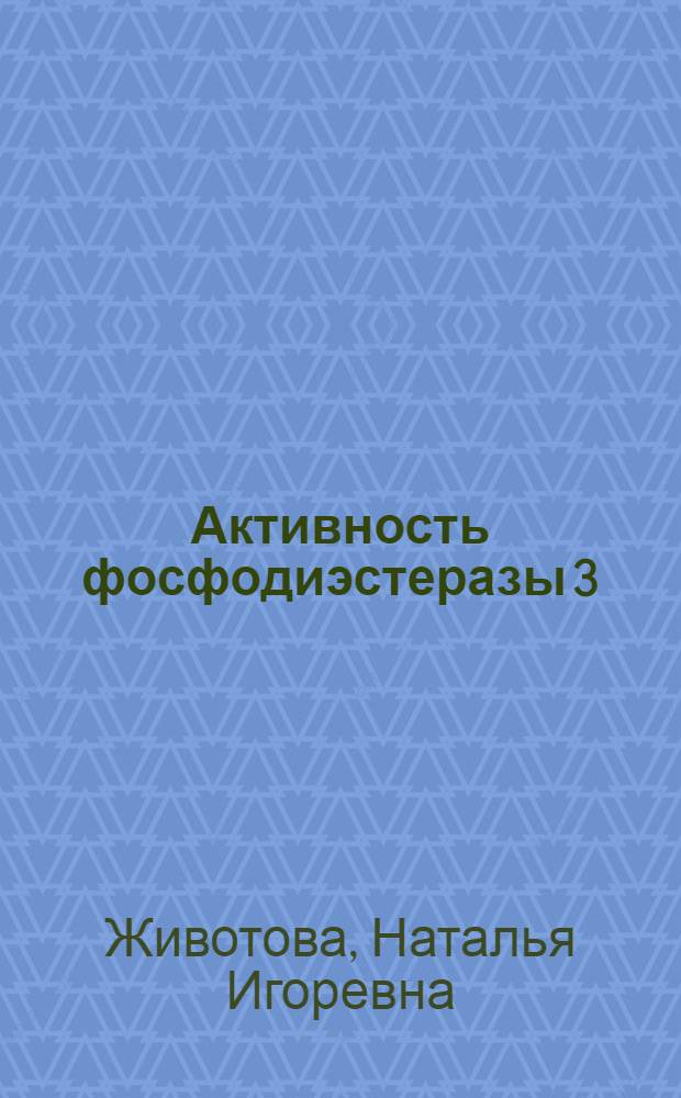 Активность фосфодиэстеразы 3 : 5-цикло АМФ в некоторых тканях животных при действии ионизирующей радиации, ряда модифицирующих агентов и нервных дистрофиях : Автореф. дис. на соиск. учен. степени канд. биол. наук : (03.00.01)