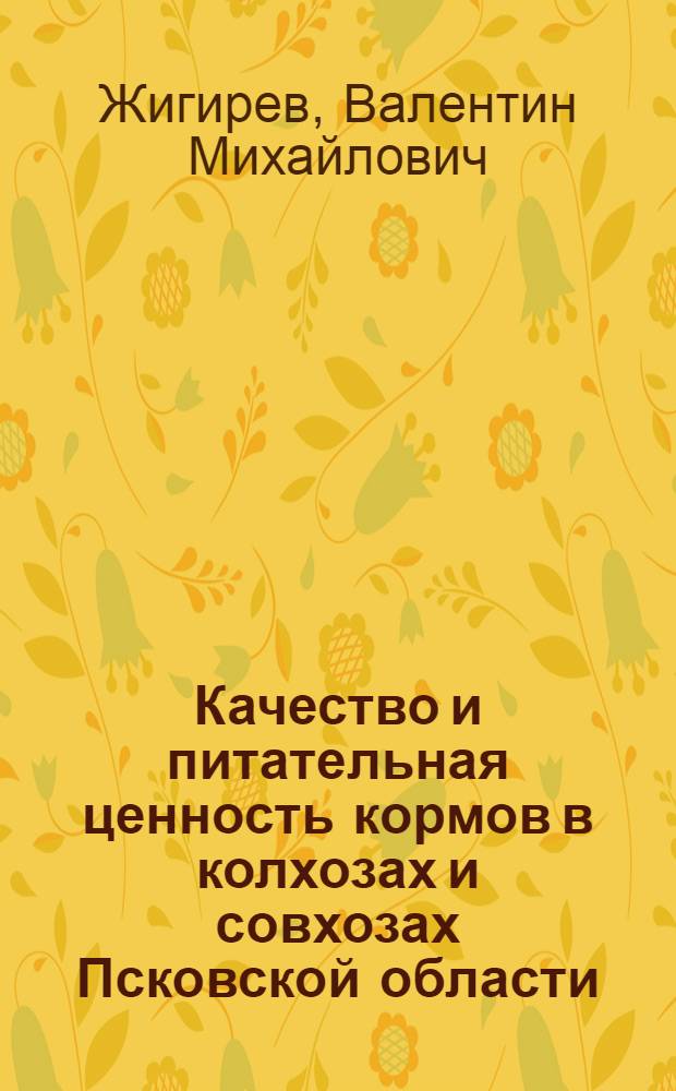 Качество и питательная ценность кормов в колхозах и совхозах Псковской области