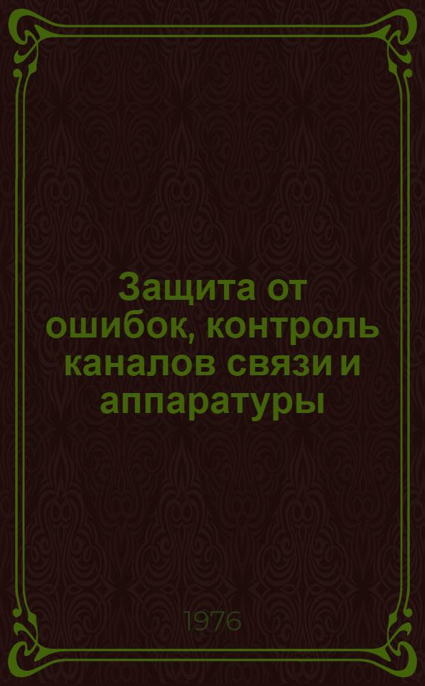 Защита от ошибок, контроль каналов связи и аппаратуры : Учеб. пособие для слушателей и курсантов ин-та