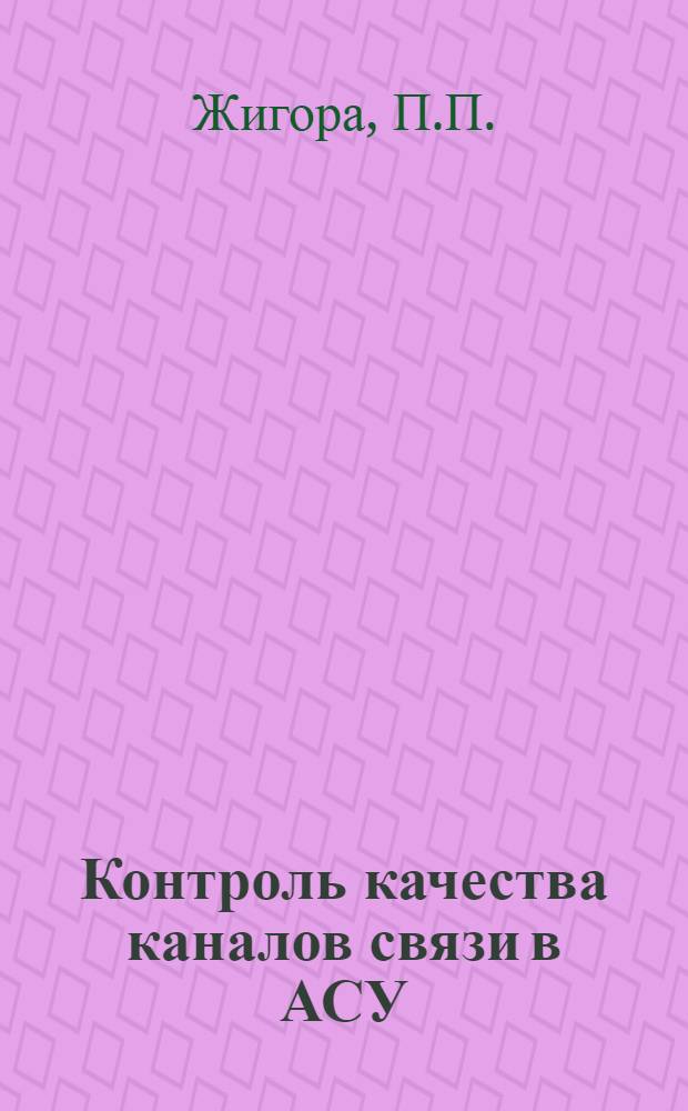 Контроль качества каналов связи в АСУ : Учеб. пособие
