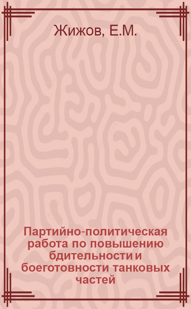 Партийно-политическая работа по повышению бдительности и боеготовности танковых частей : Учеб. пособие для слушателей акад.