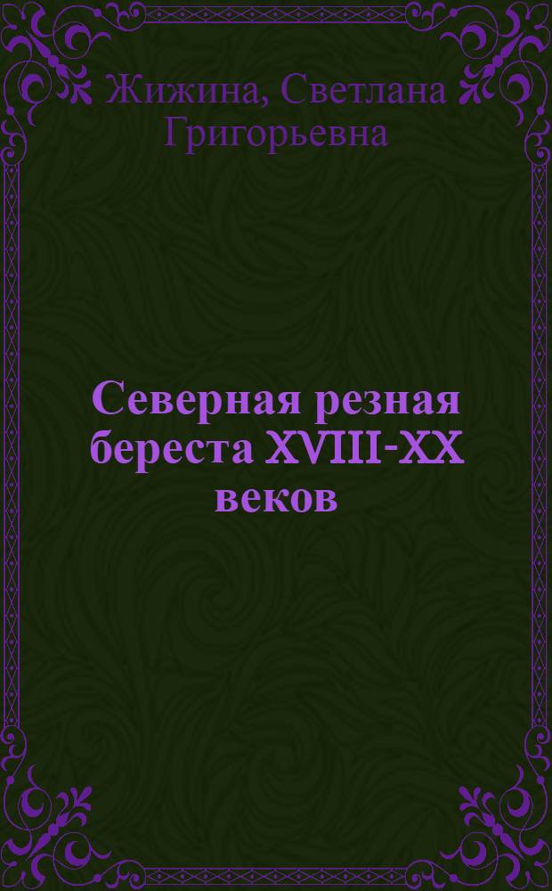 Северная резная береста XVIII-XX веков : Автореф. дис. на соиск. учен. степени канд. искусствоведения : (17.00.05)