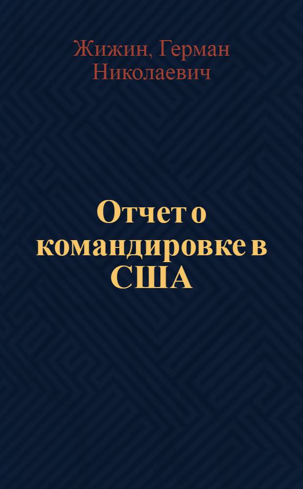 Отчет о командировке в США : Для участия в I Гордоновской конф. по пласт. кристаллам и молекулярной подвижности в твердом состоянии, г. Санта-Барбара, 12-16 янв. 1976 г.