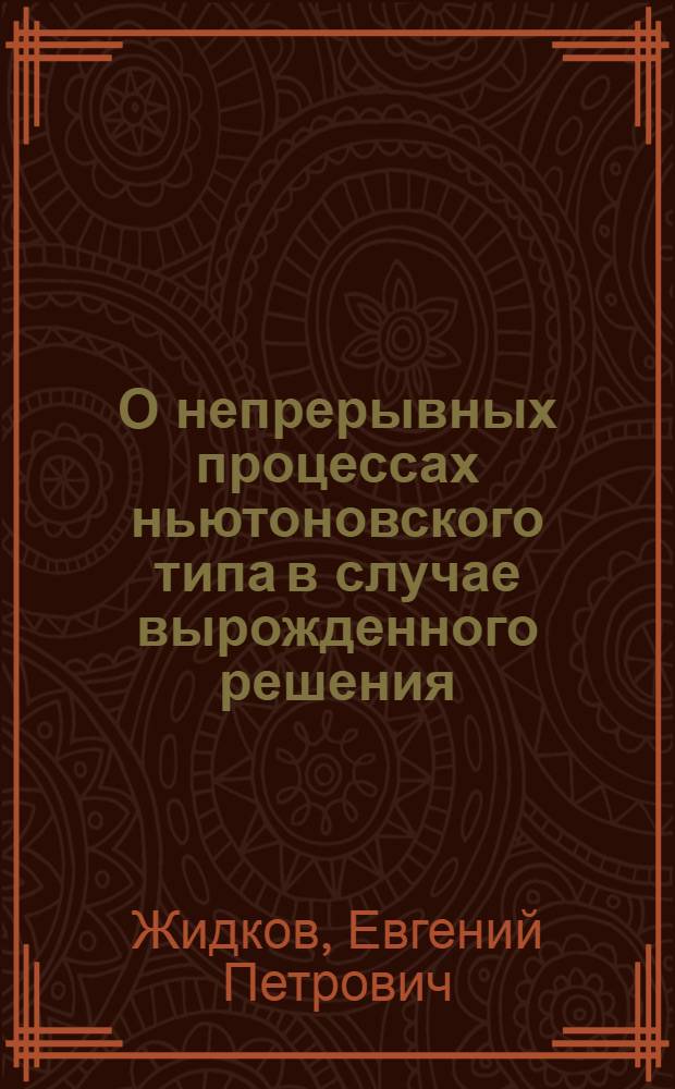 О непрерывных процессах ньютоновского типа в случае вырожденного решения