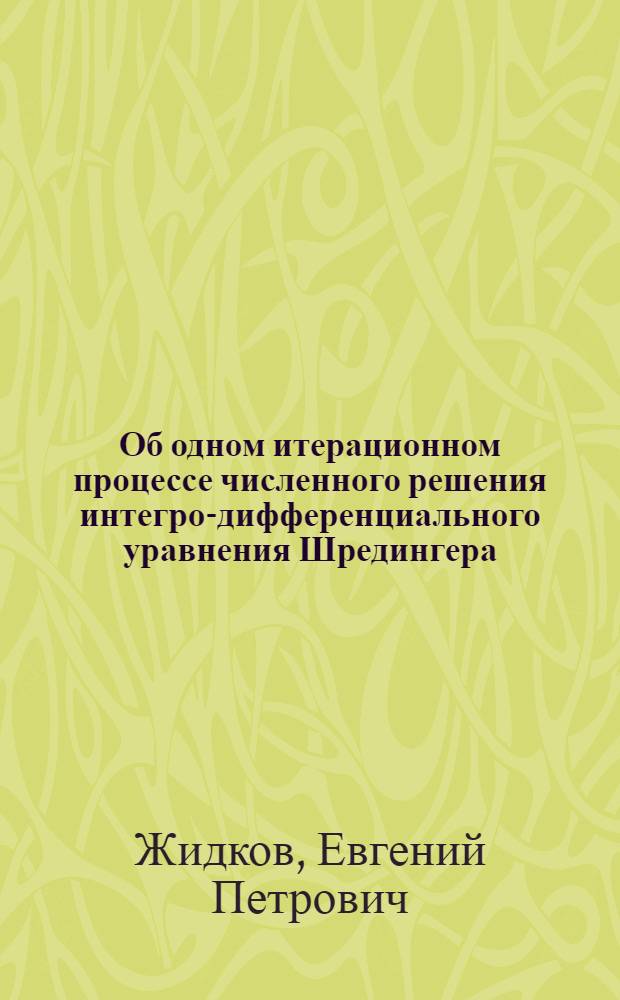Об одном итерационном процессе численного решения интегро-дифференциального уравнения Шредингера