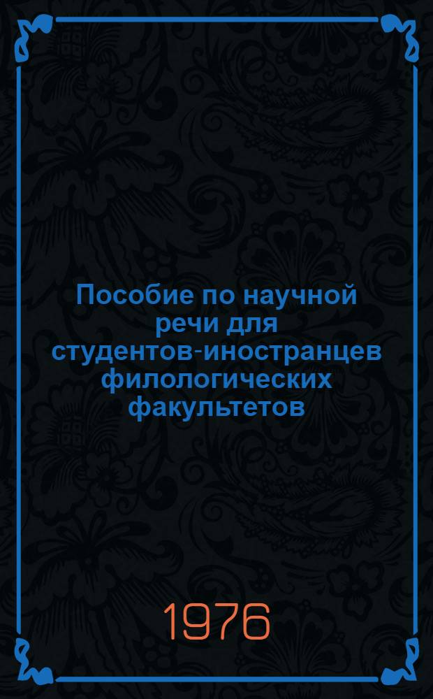 Пособие по научной речи для студентов-иностранцев филологических факультетов : В 2 ч. : Ч. 1-