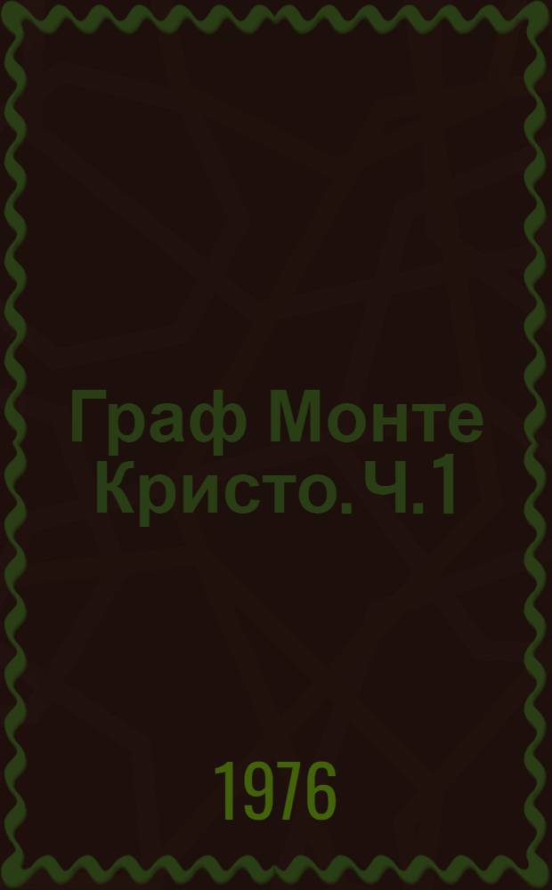 Граф Монте Кристо. Ч. 1 : [Фонетика, лексикология]