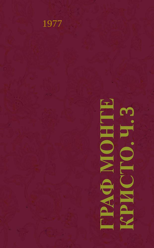 Граф Монте Кристо. Ч. 3