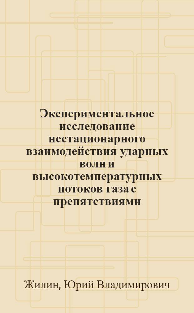 Экспериментальное исследование нестационарного взаимодействия ударных волн и высокотемпературных потоков газа с препятствиями : Автореф. дис. на соиск. учен. степени канд. физ.-мат. наук : (01.04.14)