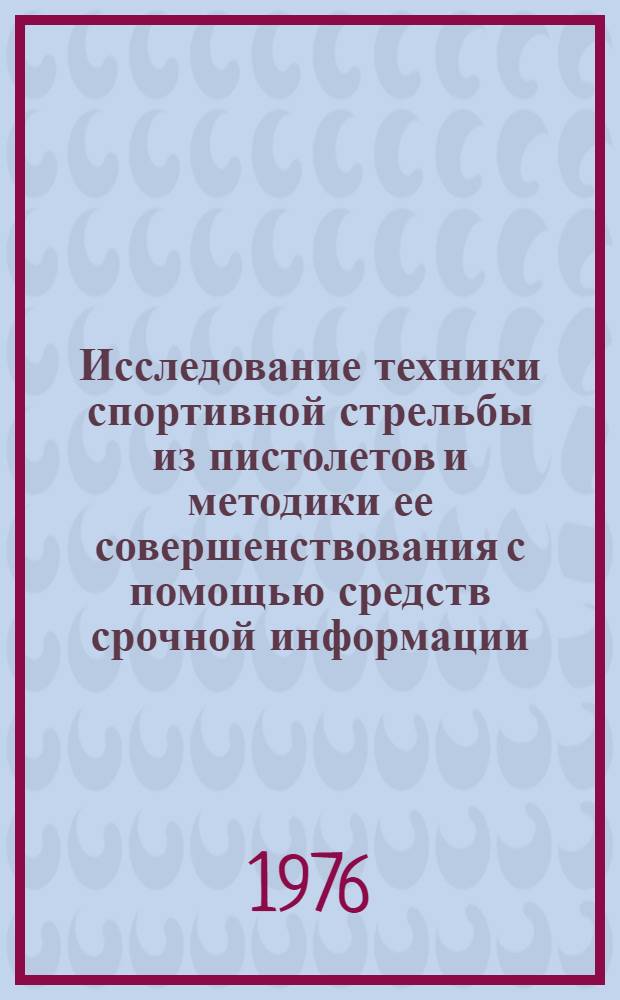 Исследование техники спортивной стрельбы из пистолетов и методики ее совершенствования с помощью средств срочной информации : Автореф. дис. на соиск. учен. степени канд. пед. наук : (13.00.04)