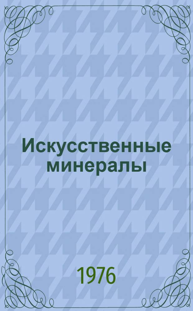 Искусственные минералы