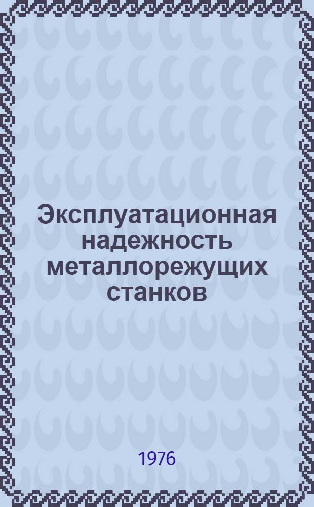 Эксплуатационная надежность металлорежущих станков