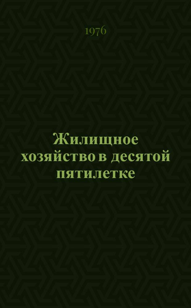 Жилищное хозяйство в десятой пятилетке : Сборник статей