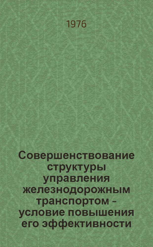 Совершенствование структуры управления железнодорожным транспортом - условие повышения его эффективности : Автореф. дис. на соиск. учен. степени канд. экон. наук : (08.00.05)