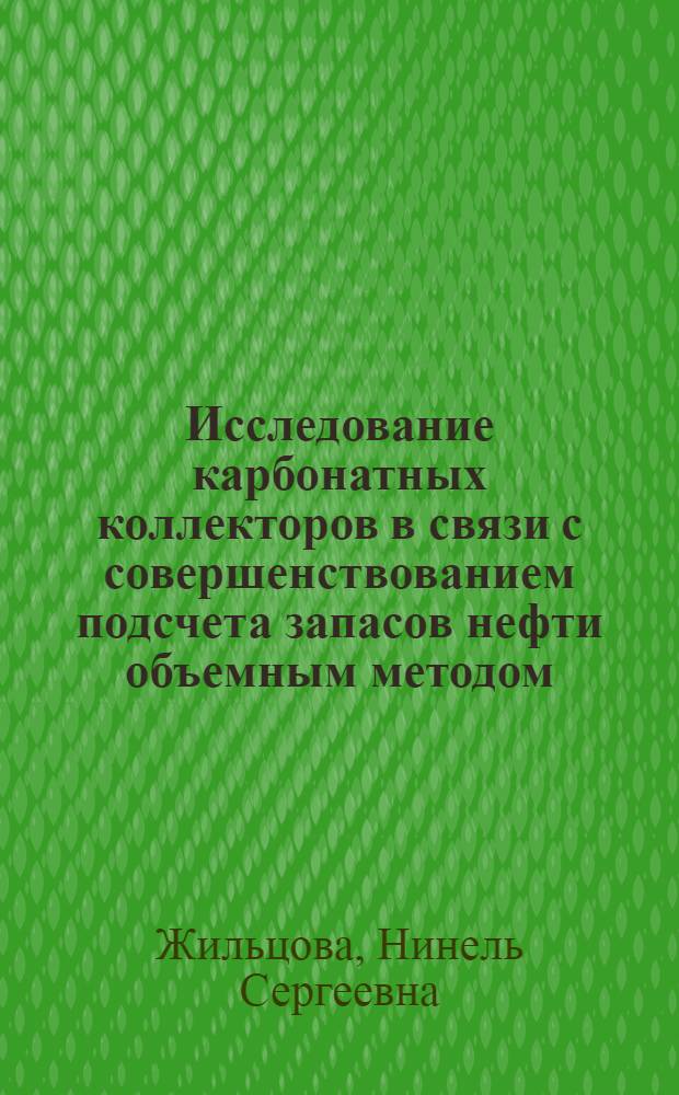 Исследование карбонатных коллекторов в связи с совершенствованием подсчета запасов нефти объемным методом : (На примере Осин. месторождения Перм. обл.) : Автореф. дис. на соиск. учен. степени канд. геол.-минерал. наук : (04.00.17)