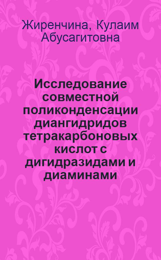Исследование совместной поликонденсации диангидридов тетракарбоновых кислот с дигидразидами и диаминами : Автореф. дис. на соиск. учен. степени канд. хим. наук : (02.00.06)