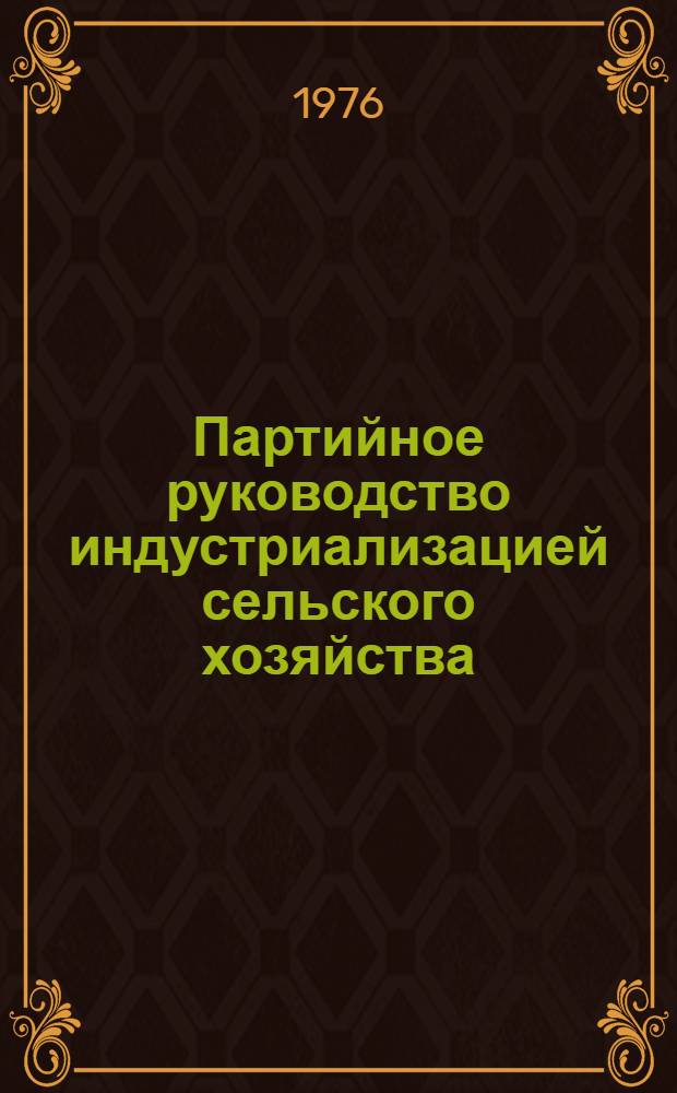 Партийное руководство индустриализацией сельского хозяйства : (1965-1975 гг., по материалам Горьк. обл.) : Автореф. дис. на соиск. учен. степени канд. ист. наук : (07.00.01)