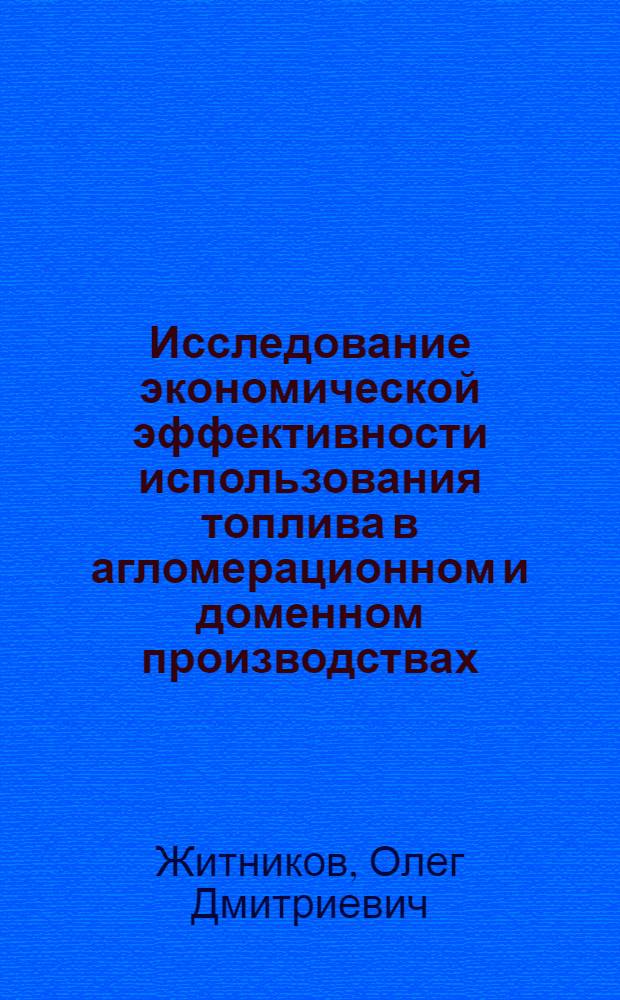 Исследование экономической эффективности использования топлива в агломерационном и доменном производствах : Автореф. дис. на соиск. учен. степени к. э. н