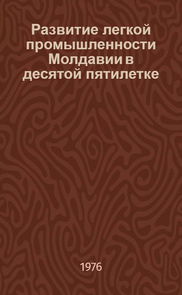 Развитие легкой промышленности Молдавии в десятой пятилетке