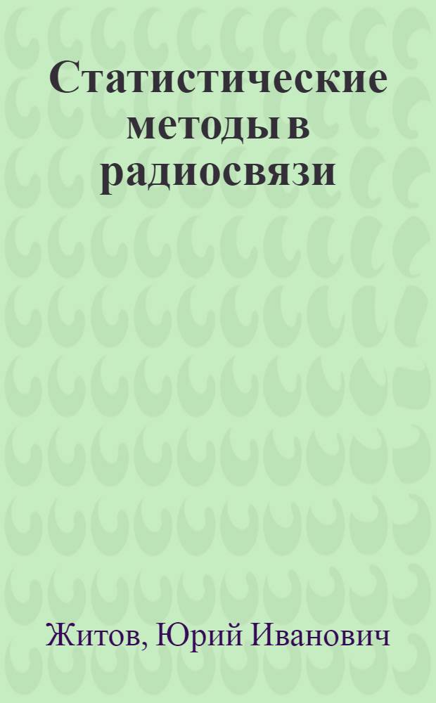 Статистические методы в радиосвязи : Учеб. пособие