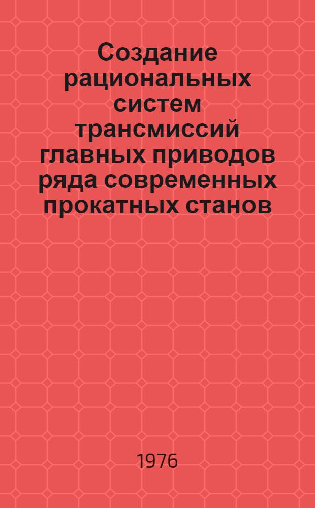 Создание рациональных систем трансмиссий главных приводов ряда современных прокатных станов : (Вопросы теории, эксперим. исследования, внедрение) : Автореф. дис. на соиск. учен. степени д-ра техн. наук : (05.04.04)