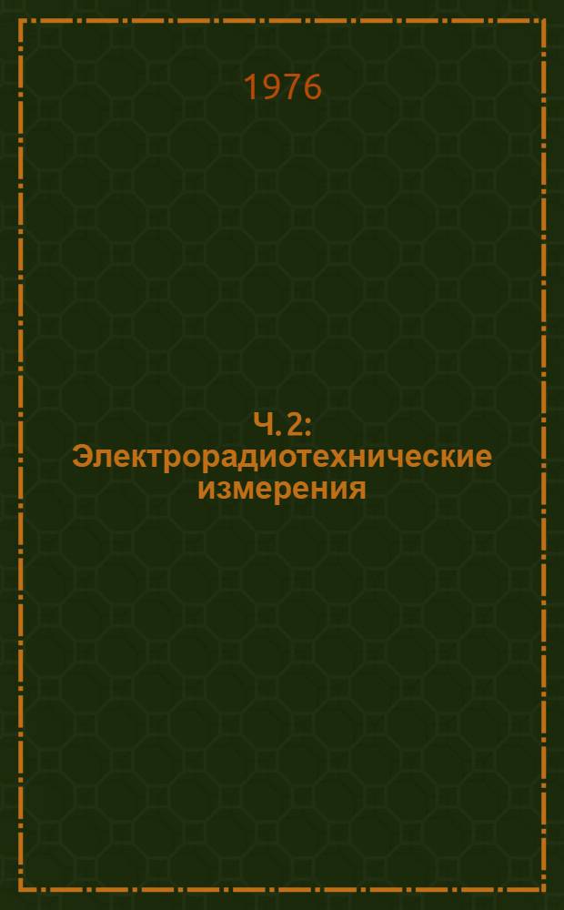 Ч. 2 : Электрорадиотехнические измерения