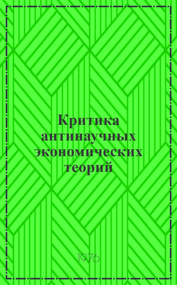 Критика антинаучных экономических теорий (в курсе политической экономии социализма)
