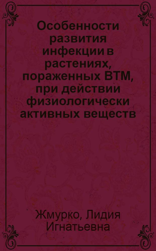 Особенности развития инфекции в растениях, пораженных ВТМ, при действии физиологически активных веществ : Автореф. дис. на соиск. учен. степени канд. биол. наук : (03.00.06)